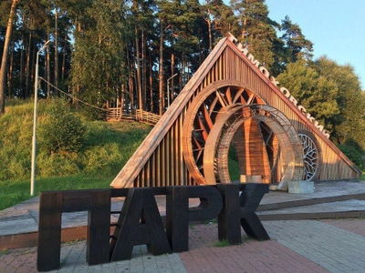 "Тимоховский парк", парк культуры и отдыха