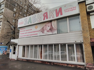 Забияки (Детский магазин)