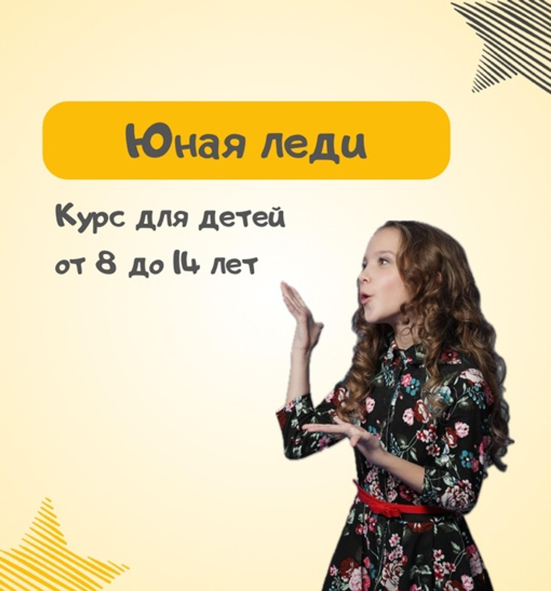 Курс "Юная леди" с 9-14 лет