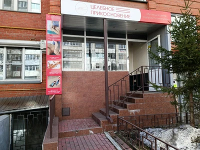 Целебное Прикосновение (Медицинская реабилитация )