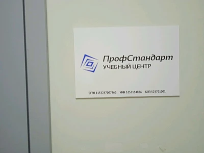 ПрофСтандарт (Учебный центр)