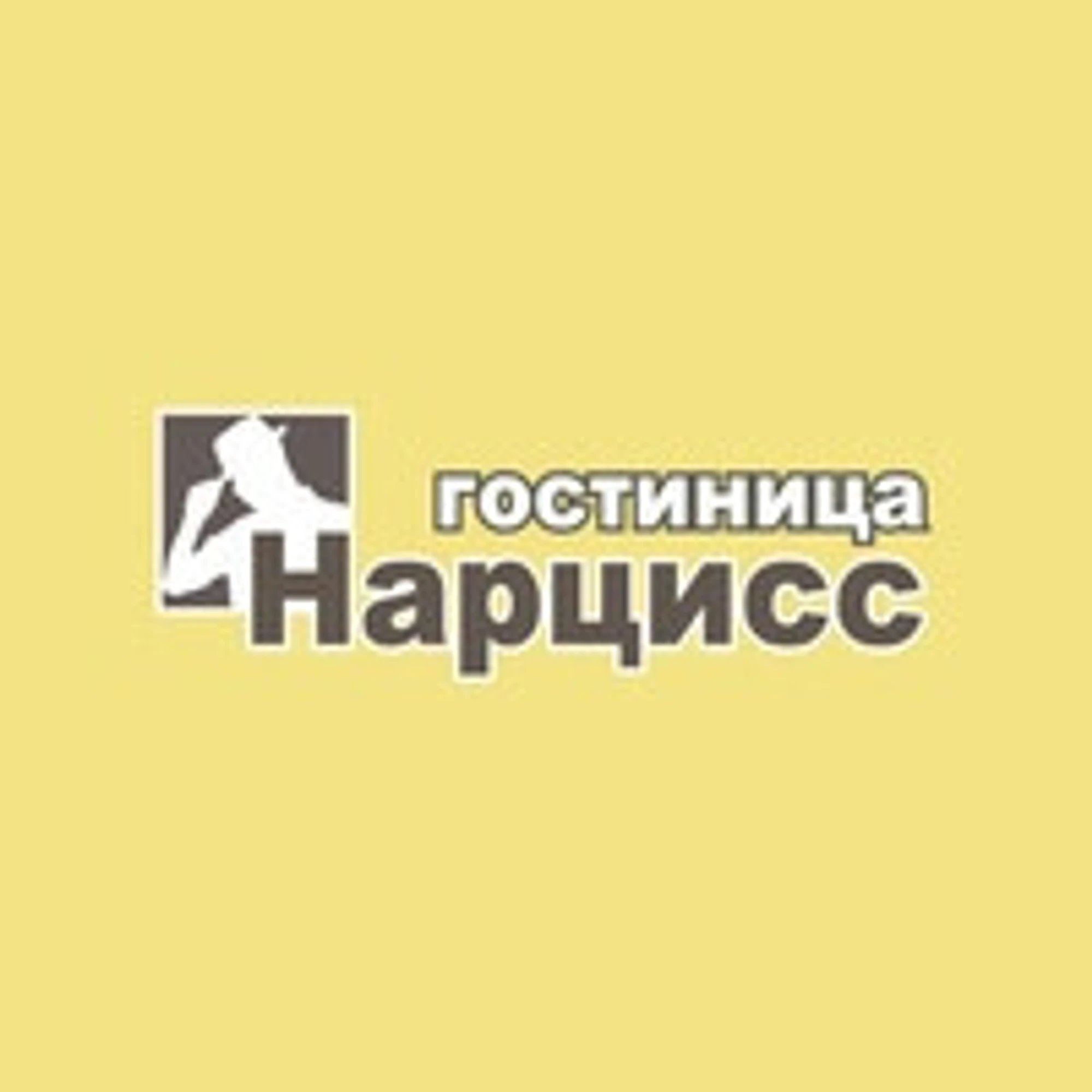 Нарцисс, гостиничный комплекс
