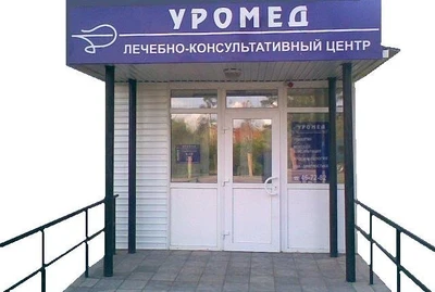 Уромед (Медцентр, клиника )
