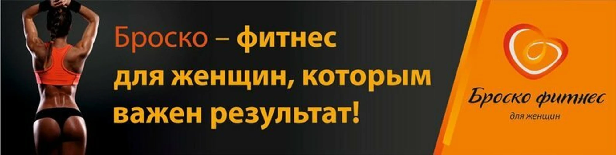 Броско фитнес (Фитнес-клуб )