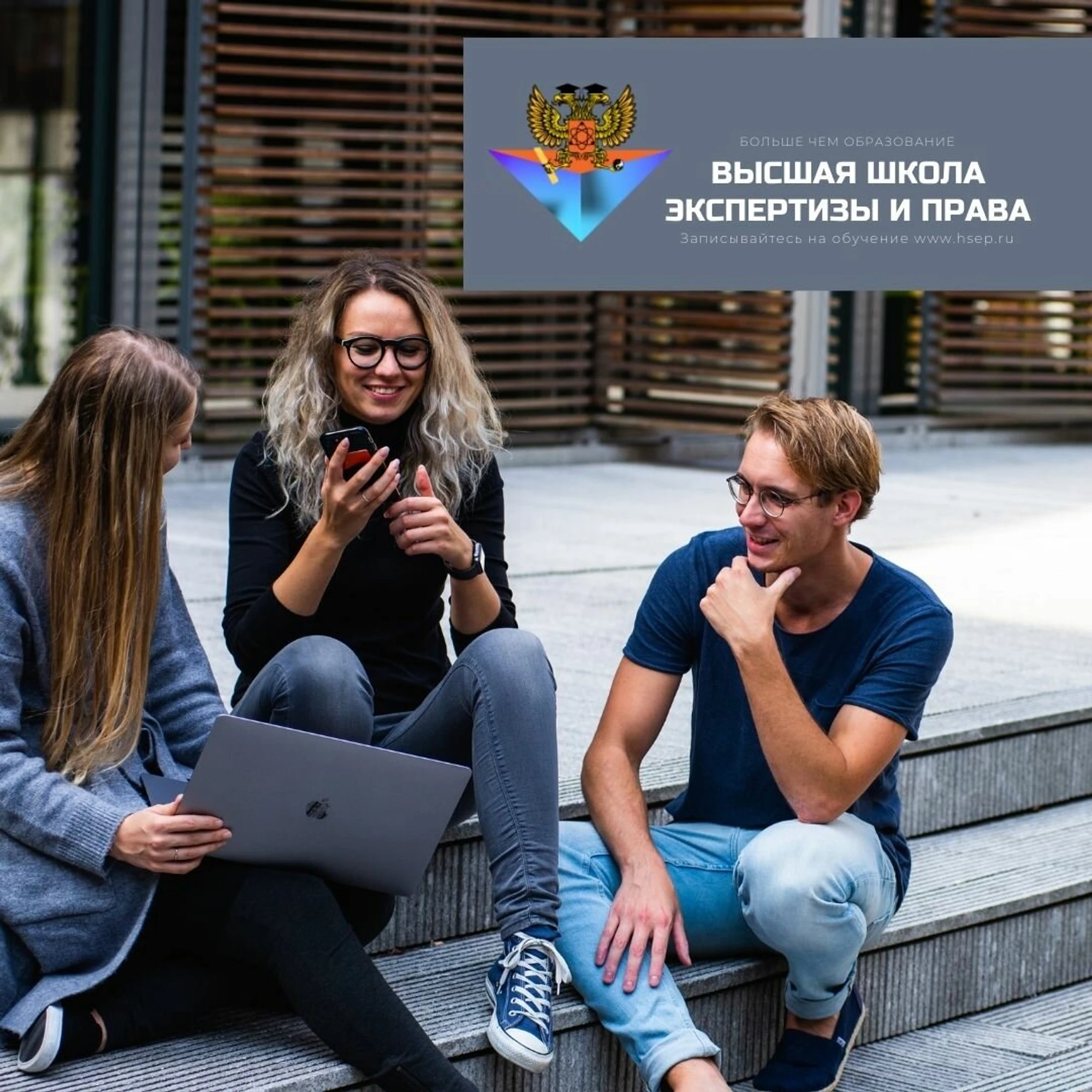 Высшая школа Экспертизы и Права (Дополнительное образование )