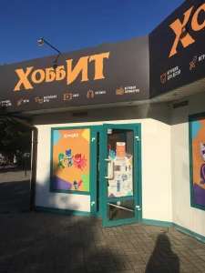 Хоббит (Детские игрушки и игры)