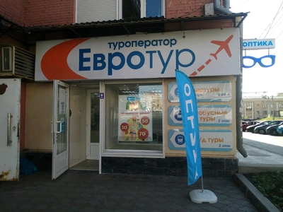 Евротур (Туроператор )