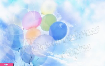 "Балтийские шары", праздничное оформление помещений шарами в СПб 