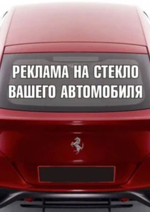 Объявления/реклама на автомобиль