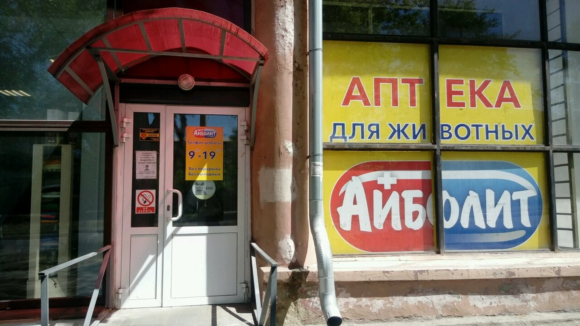 Ветеринарная аптека Айболит (Ветеринарная аптека)
