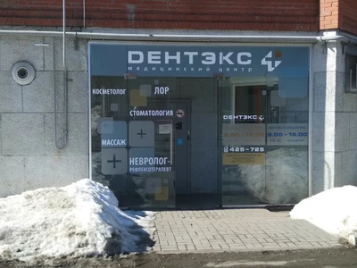 Дентэкс плюс (Стоматологическая клиника)
