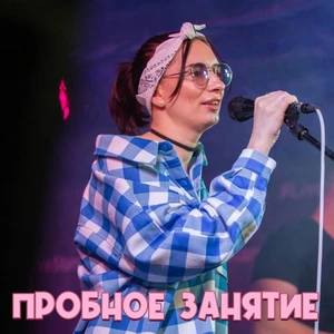 Бесплатное пробное занятие