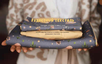 Радостный текстиль