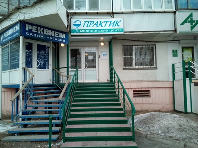 Практик (Медцентр, клиника)