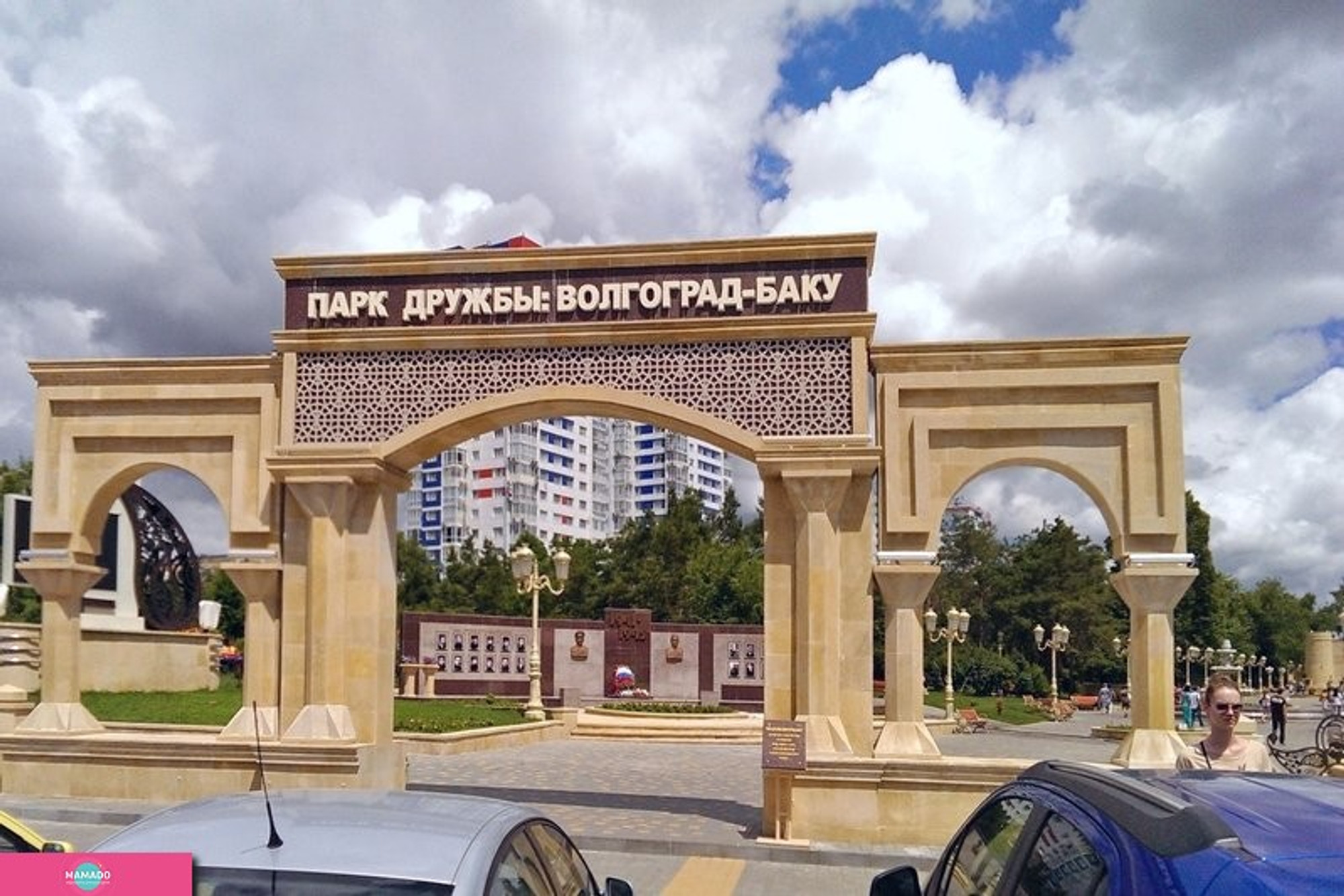 Парк Дружбы Волгоград-Баку