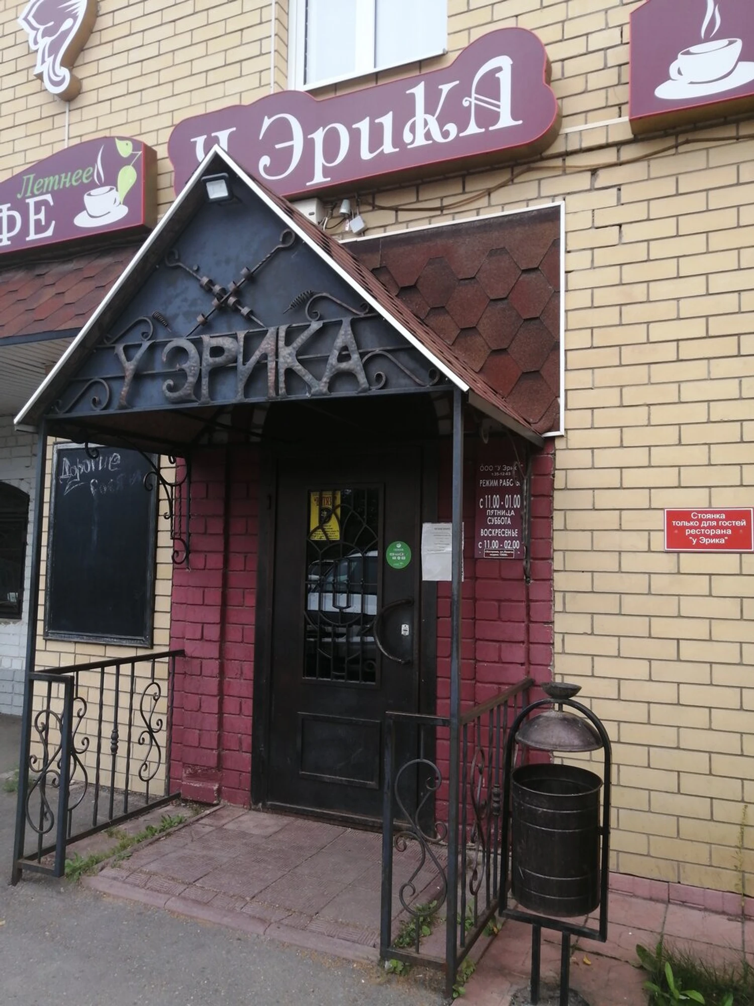 У Эрика (Закусочная)