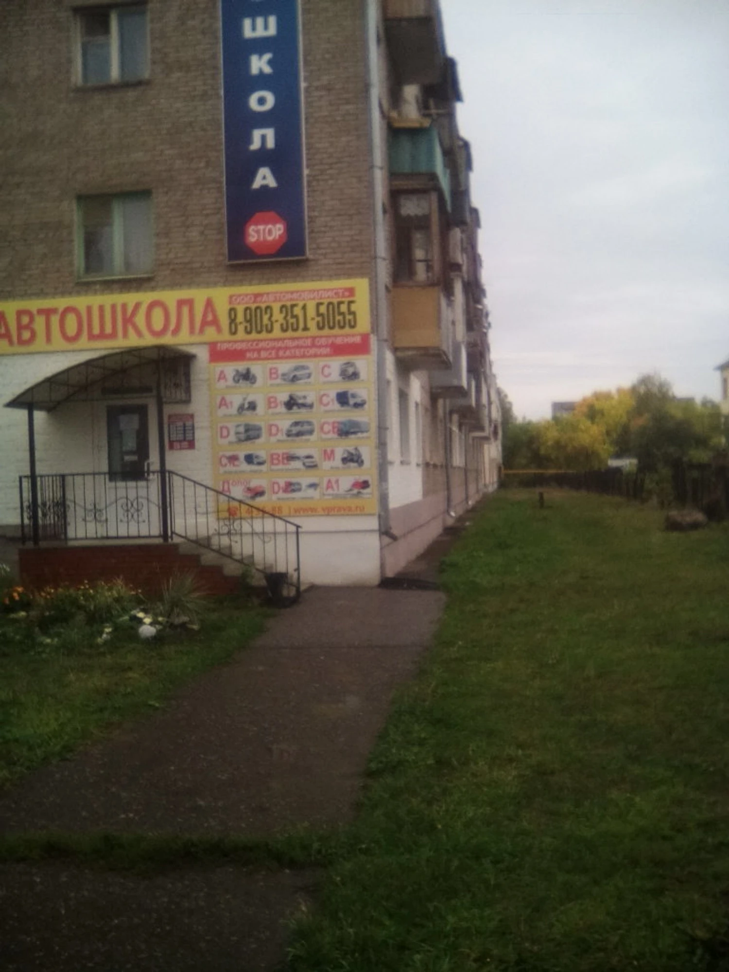 Автомобилист (Автошкола)