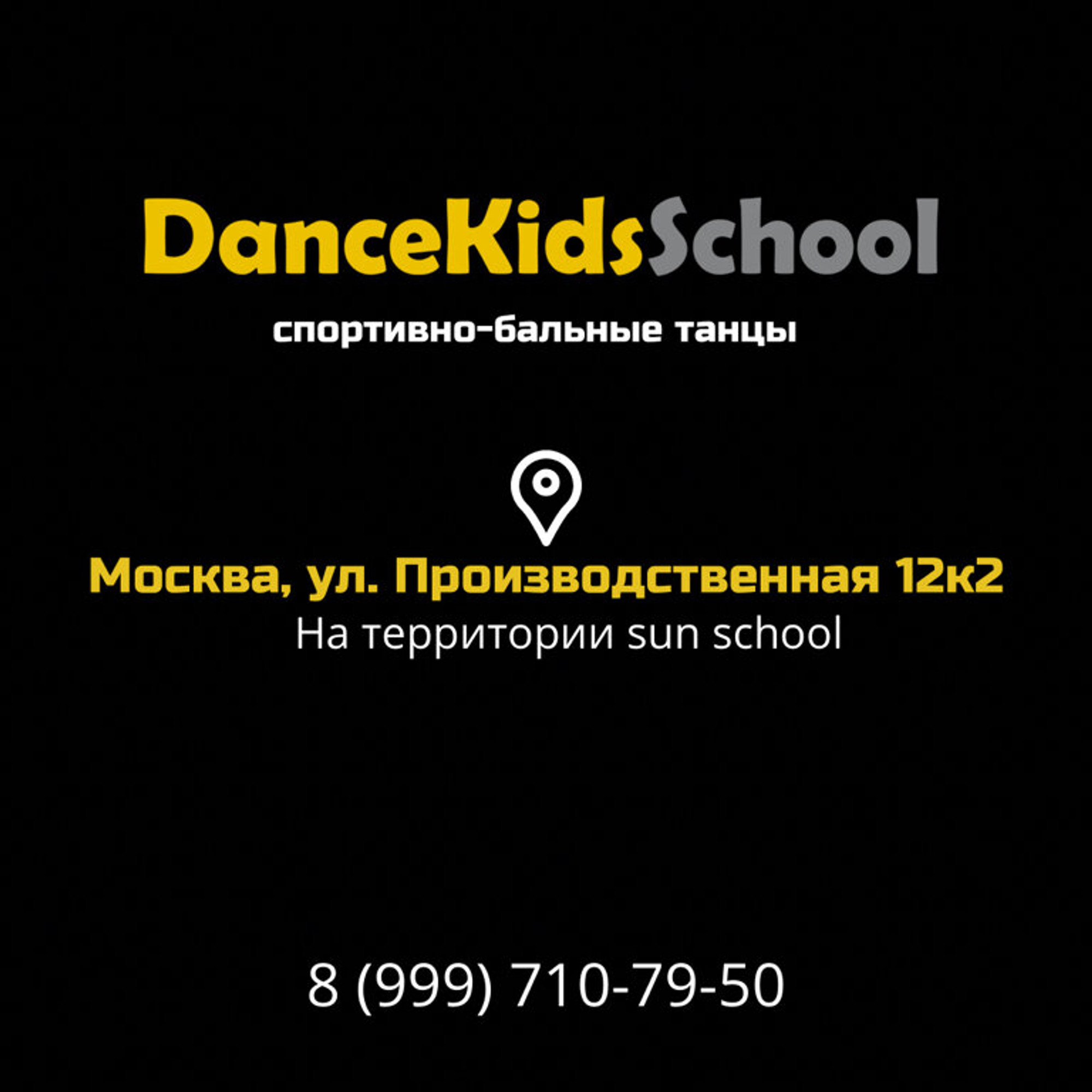 DanceKidsSchool (Школа танцев)