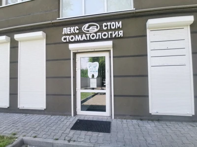 Лекс-Стом (Стоматологическая клиника)
