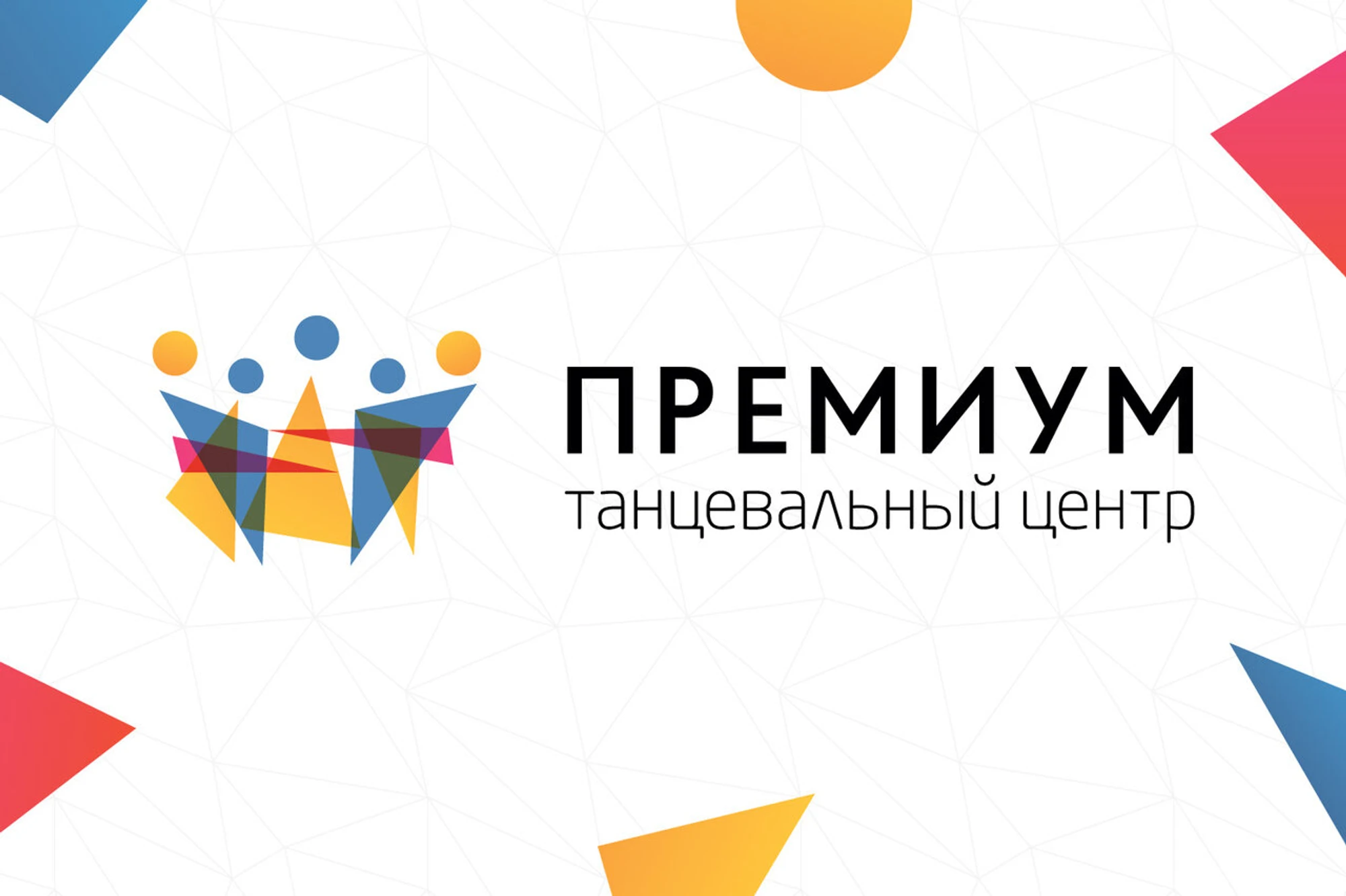 Премиум (Школа танцев )