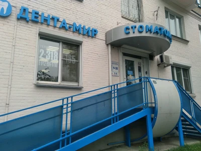 Дента-МИР (Стоматологическая клиника )