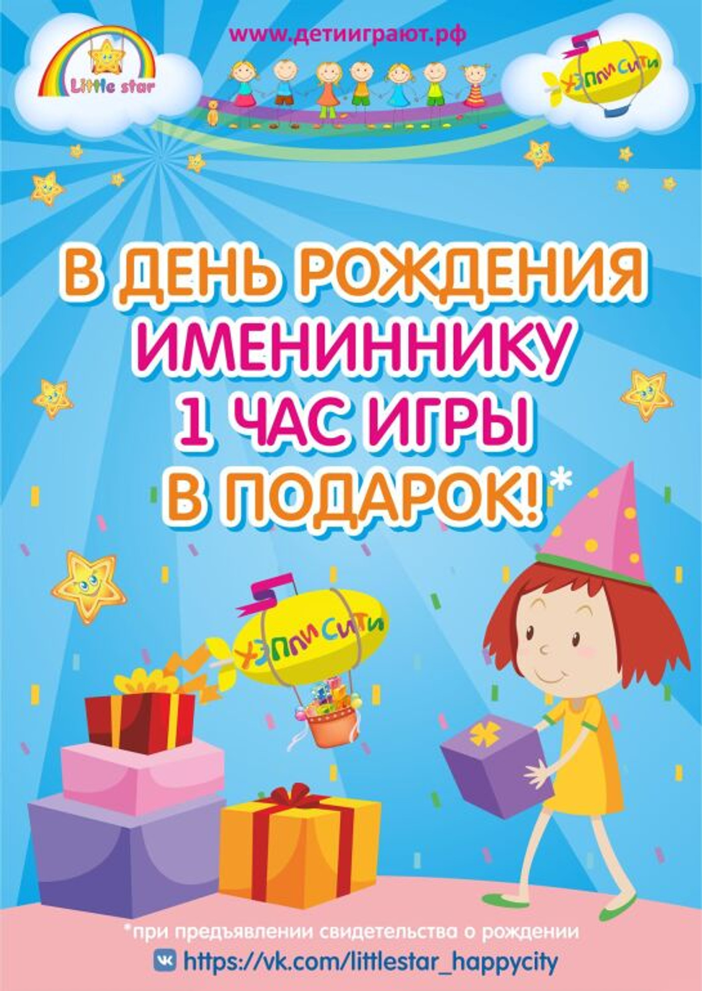 Имениннику 1 час игр в день рождения бесплатно в Little Star