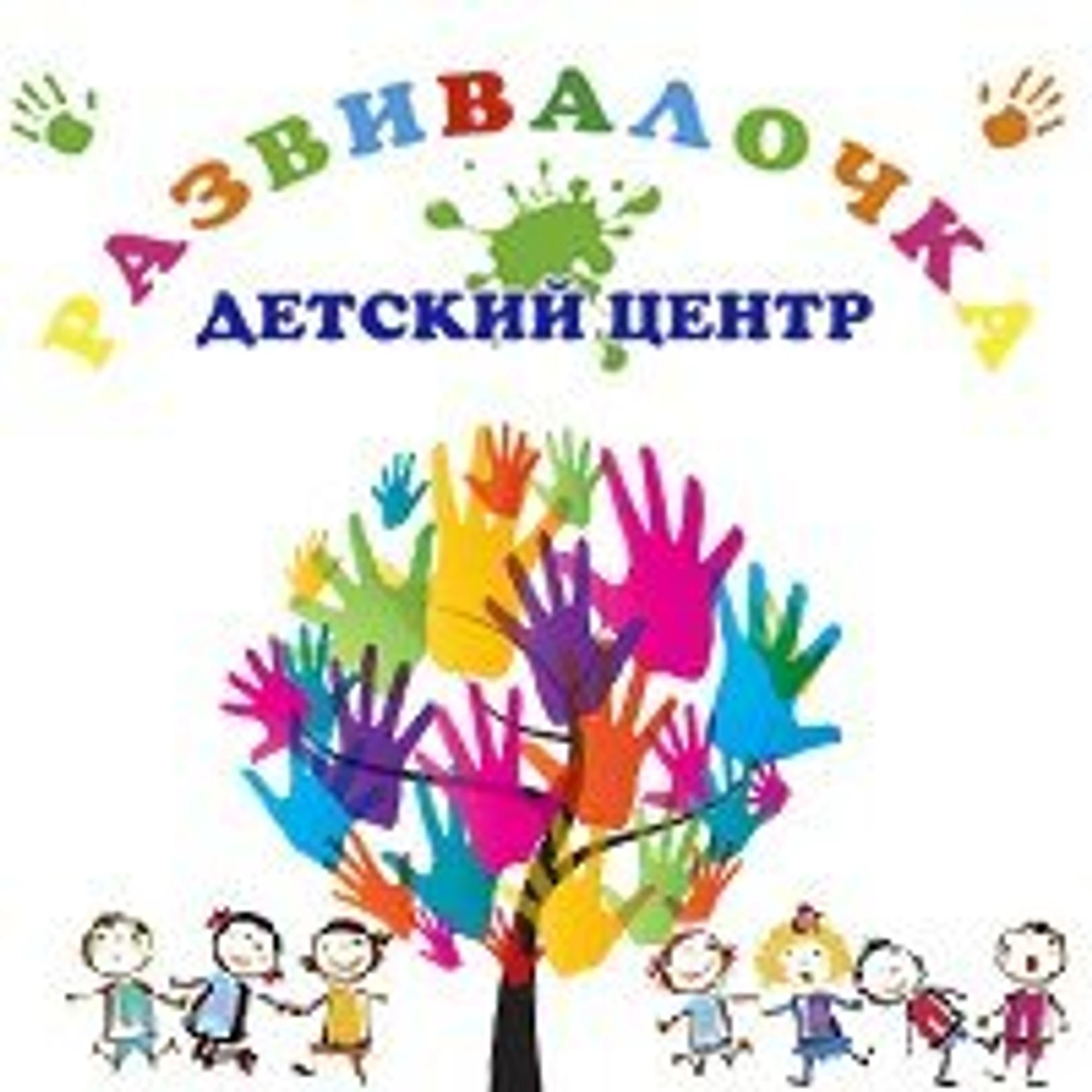 Детский центр Развивалочка (Центр развития ребёнка )
