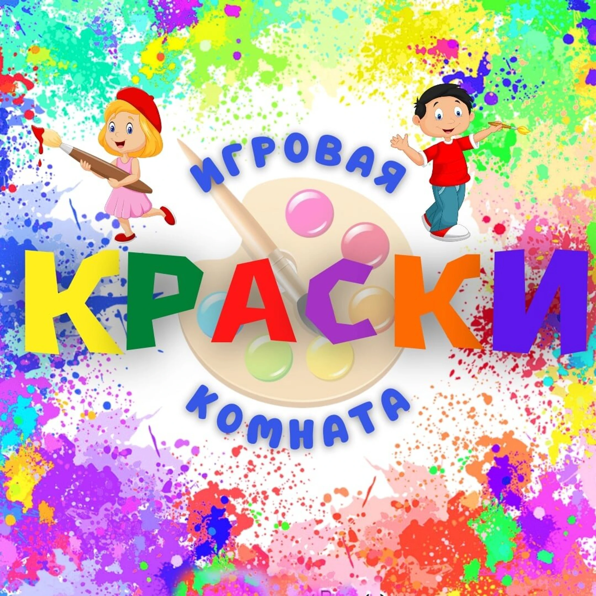 Краски (Организация и проведение детских праздников)