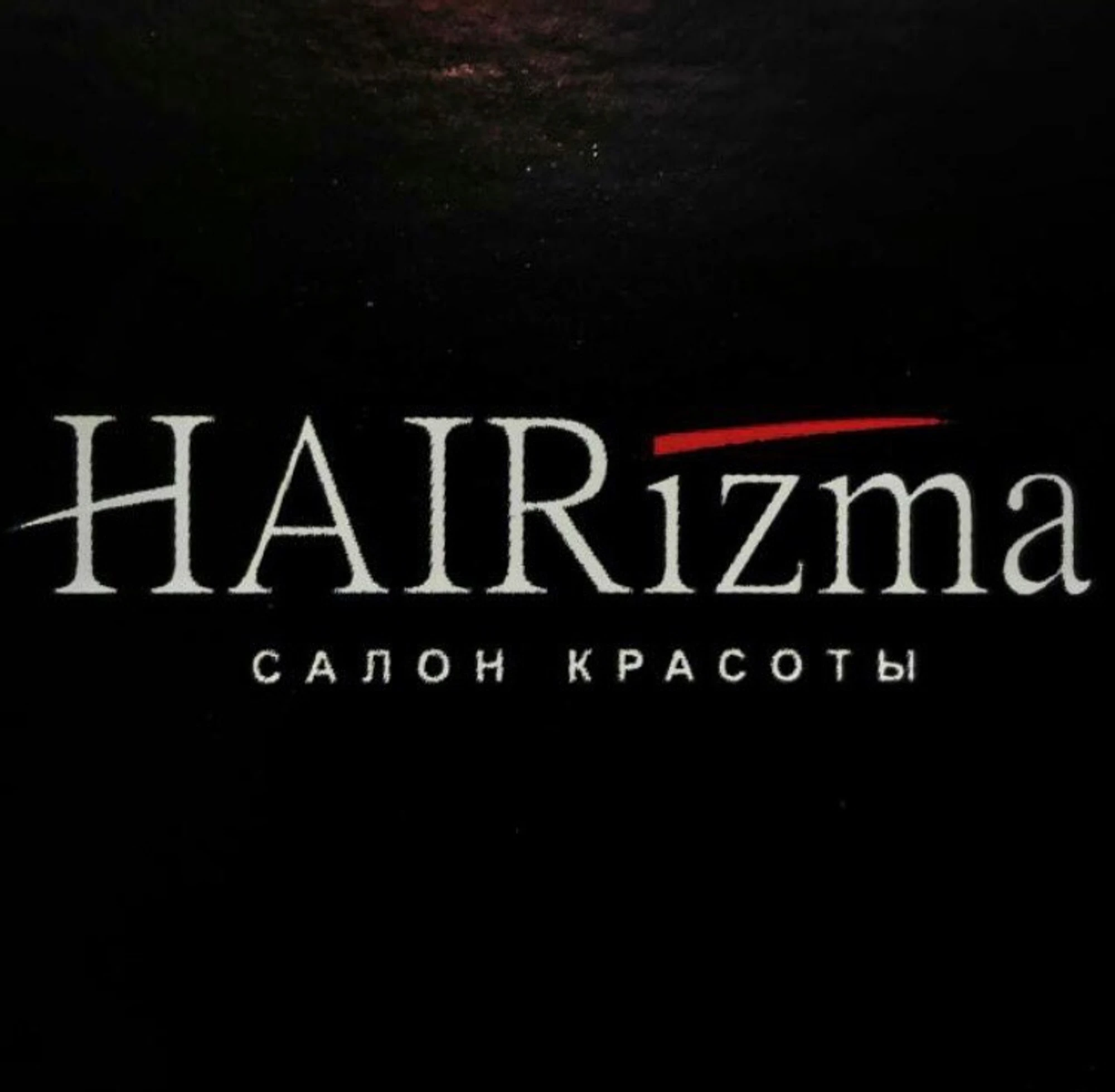 HAIRizma (Салон красоты )