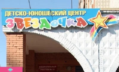 "Звездочка", детско-юношеский творческий центр на Елизаровых, Томск 