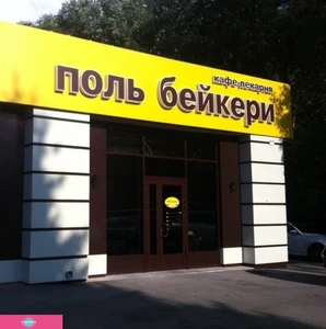 "Поль Бейкери", кафе-пекарня для всей семьи в Кировском районе, Томск 