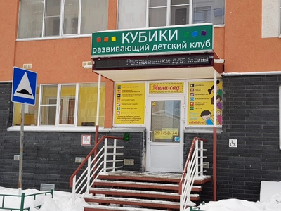 Развивающий детский клуб Кубики (Центр развития ребёнка )
