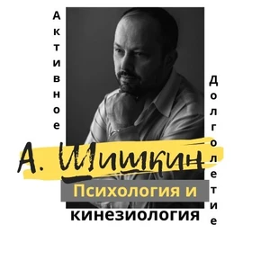 Психолог Алексей Шишкин (Психологическая служба )