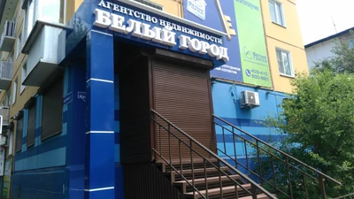 Агентство недвижимости Белый город (Агентство недвижимости)