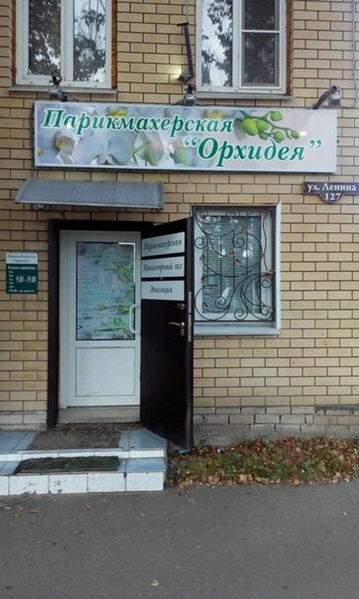 Орхидея (Парикмахерская)