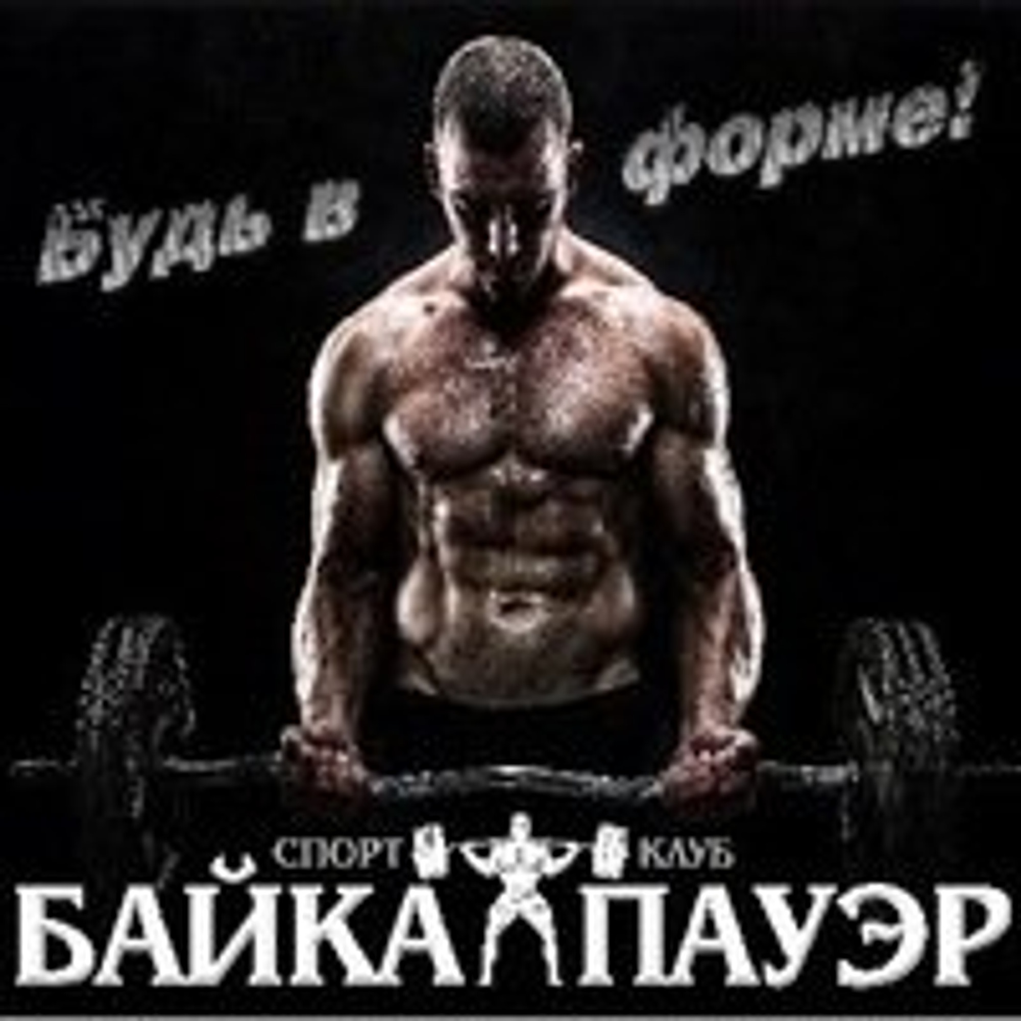 Байкал-Пауэр (Спортивный клуб, секция)