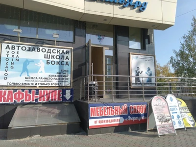 Avtozavod boxing team (Спортивный клуб, секция)