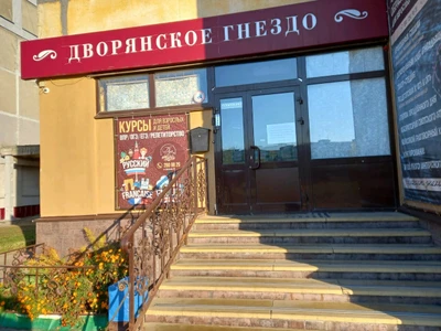 Дворянское гнездо (Центр развития ребёнка )