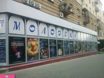 Волгоградский молодежный театр