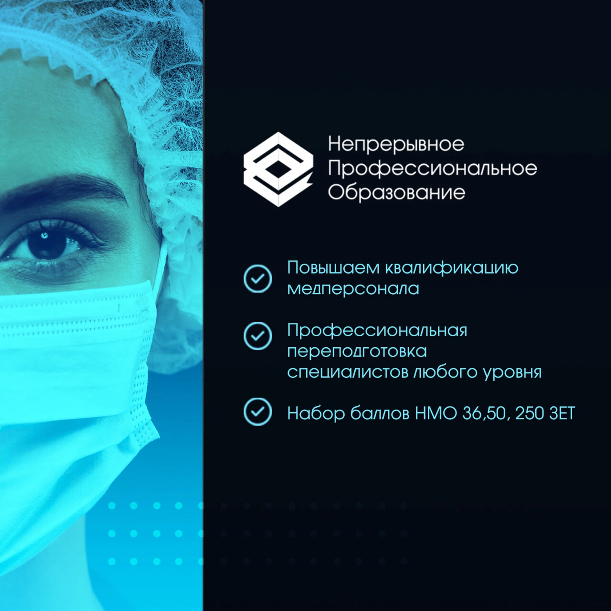 Непрерывное Профессиональное Образование (Дополнительное образование )