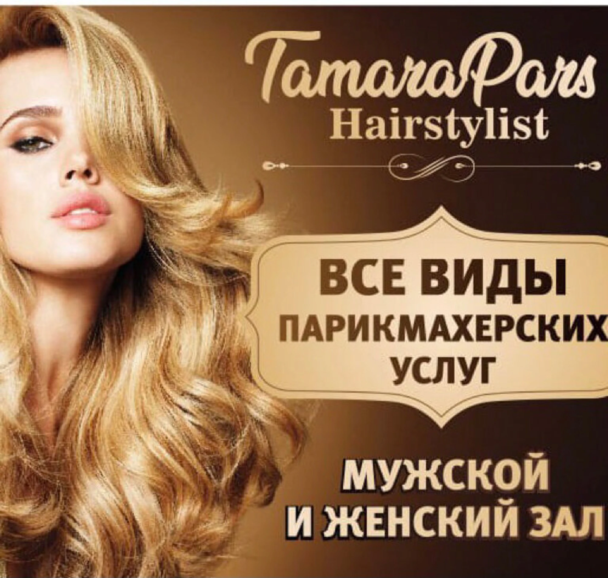 Tamara Pars studio (Салон красоты)
