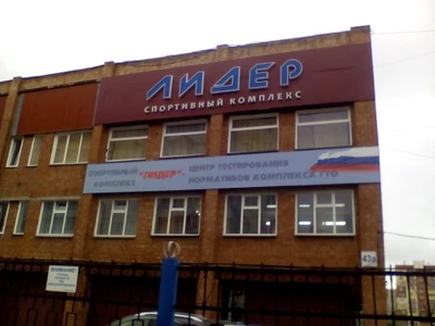 МБУ Спортивный комплекс Лидер города Челябинска (Спортивный комплекс )