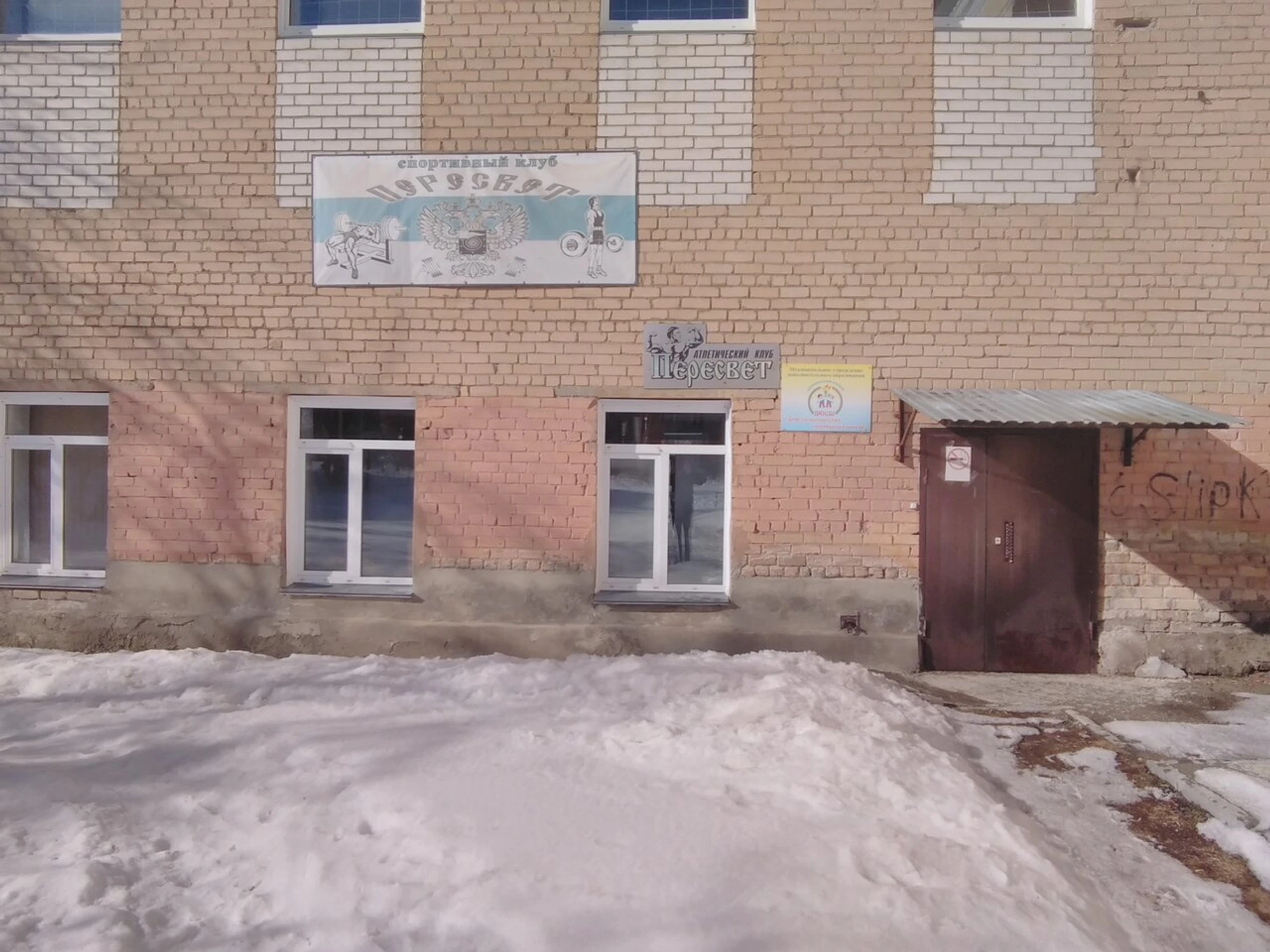 Пересвет (Спортивный клуб, секция)