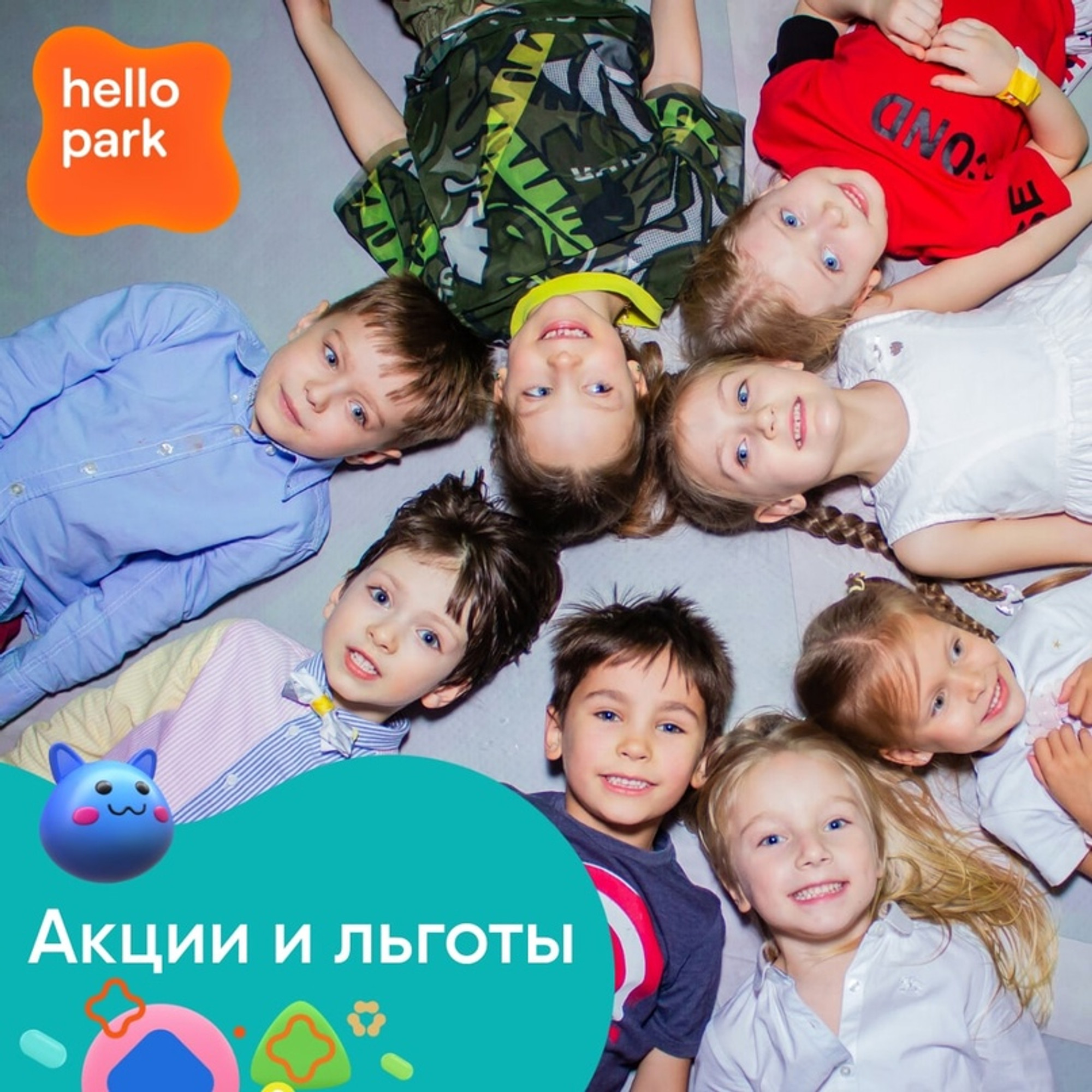 Постоянные акции и льготы на входной безлимитный билет в Hello Park