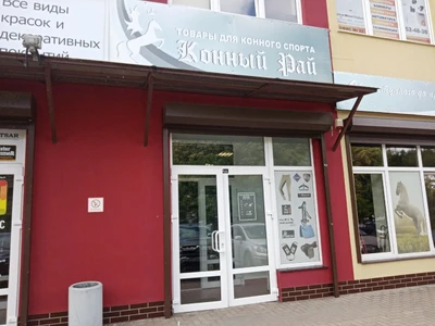 Конный рай (Конная амуниция)