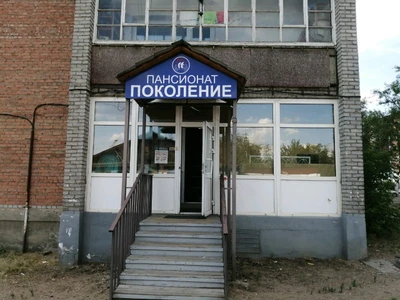 Поколение (Дом инвалидов и престарелых )