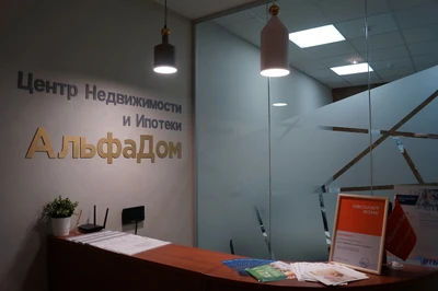 АльфаДом (Агентство недвижимости )