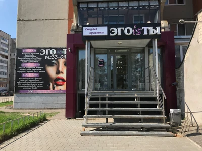 Эгоisты (Салон красоты )