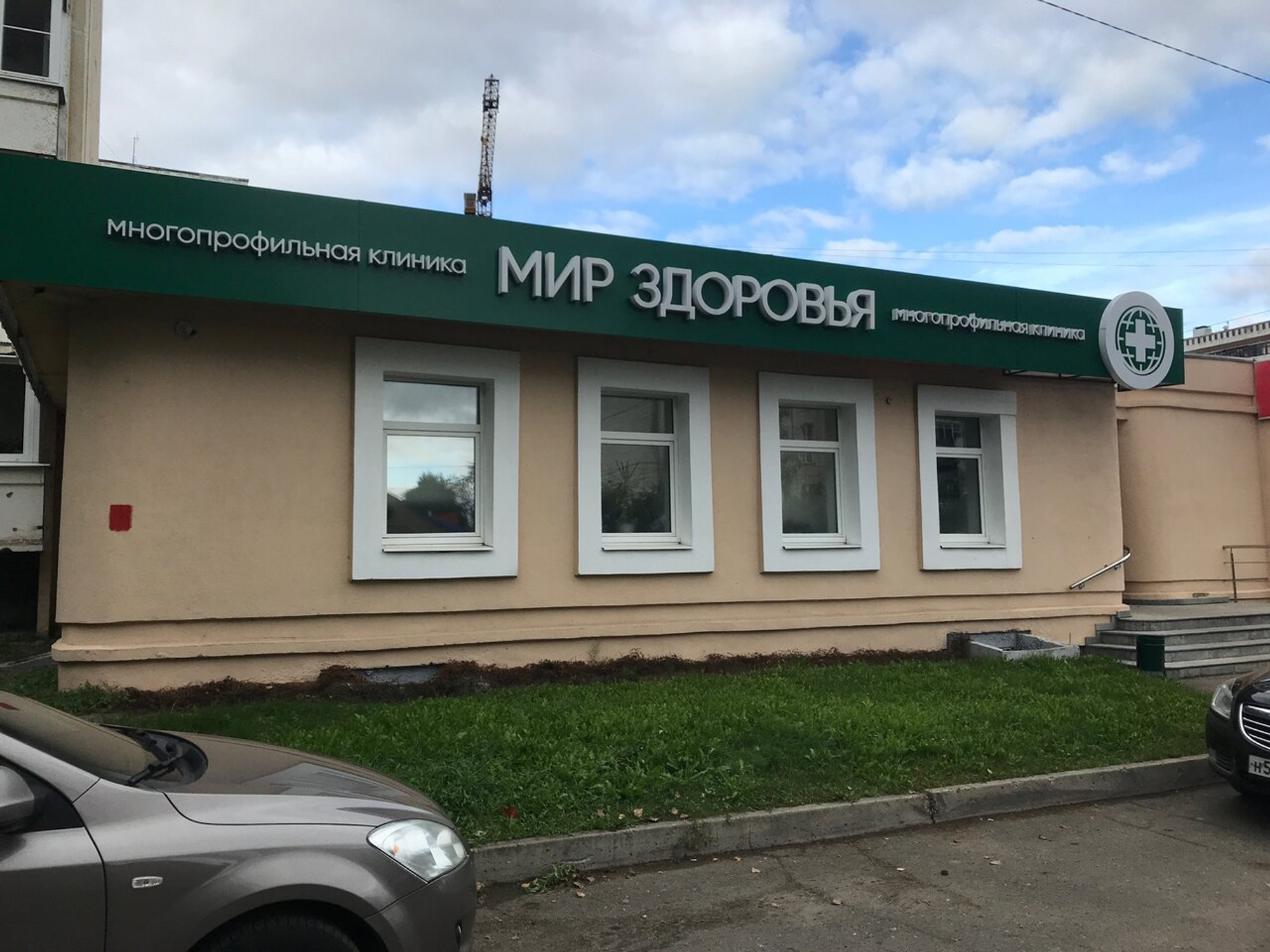 Мир здоровья (Медцентр, клиника )