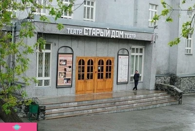 "Старый дом", государственный драматический театр, Новосибирск
